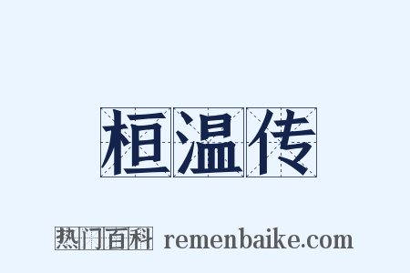 桓温传是什么意思的图片